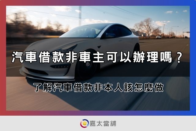 汽車借款非車主