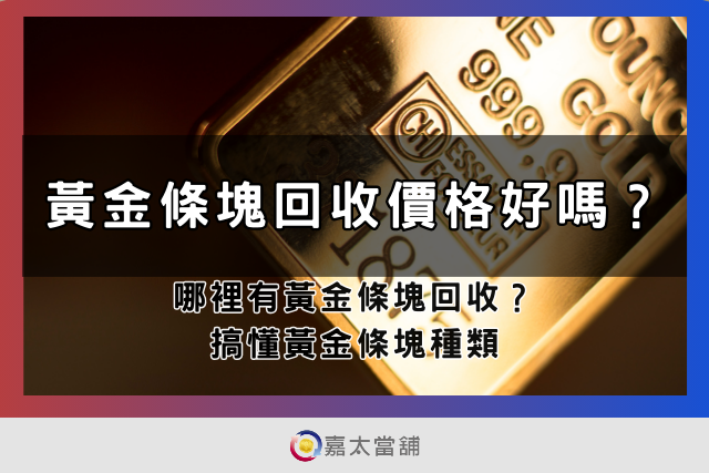 黃金條塊回收、黃金條塊回收價格